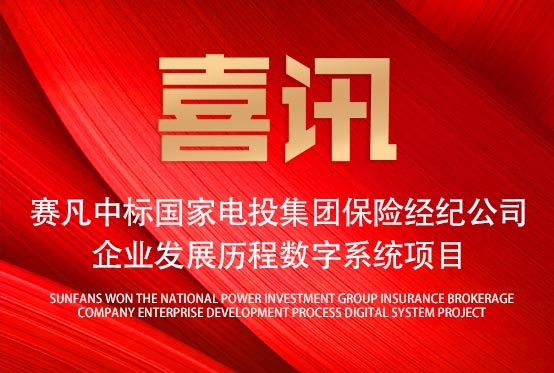 再添佳績！賽凡中標國家電投集團保險經(jīng)紀公司企業(yè)發(fā)展歷程數(shù)字系統(tǒng)項目